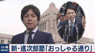 新・進次郎節「おっしゃる通り」【政治リポート】