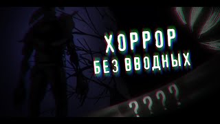 Что будет, если убрать из хоррора подачу информации?