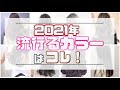 2021年流行るトレンドカラーはこれ！？プロ似合わせ美容師が解説します
