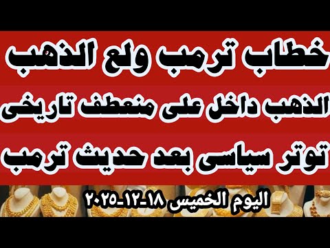 سعر عيار ٢١ اليوم اسعار الذهب اليوم سعر الذهب اليوم الخميس ١٨ ١٢ ٢٠٢٥ في المحلات في مصر