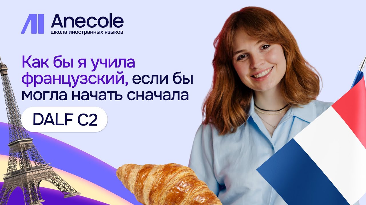 Как бы я учила французский, если бы могла начать сначала