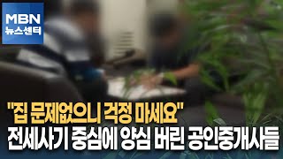 &quot;집 문제없으니 걱정 마세요&quot;…전세사기 중심에 양심 버린 공인중개사들 [MBN 뉴스센터]