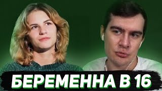 БРАТИШКИН СМОТРИТ - БЕРЕМЕННА В 16 (7 СЕЗОН, 1 ВЫПУСК)