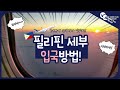 📝필리핀 입국서류｜백신접종증명서 폐지와 입국신고 eTravel의 업데이트