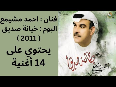 احمد مشيمع منك لو من هلك ريميكس جديد