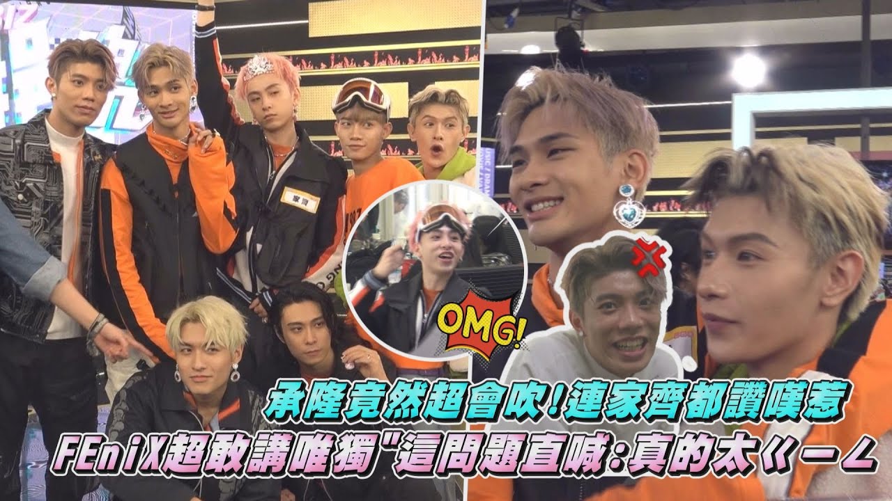 【浦孟網合體】FEniX超敢講唯獨