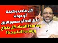 كل صاحب وظيفة قليل الحظ أو معسور الرزق ردد هذا الدعاء بإخلاص كل صباح وإذا خرجت من بيتك وراقب النتيجة 