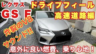 【クルマレビュー】レクサス GS F徹底レビュー④-2走行フィール高速道路編