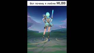 До конца 🤣 #mobilelegends #mlbb #mlbbshorts #ml #мобла #мобайллегенд #mobilelegendsbangbang