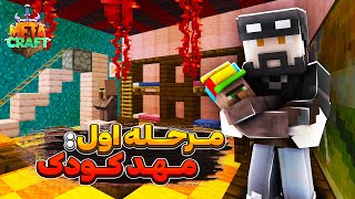 شروع پروژه بزرگ دانشگاه متاکرفت 🔥| Metacraft SMP S2 #10