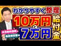 【2023年12月19日時点: 非課税でなくても支給】低所得世帯向け給付金/ 10万円・7万円の整理/ 支給時期の見通し/ 手続きの流れ/ 厚労省の支援策/ 皆様のコメント/ 詐欺の電話 等