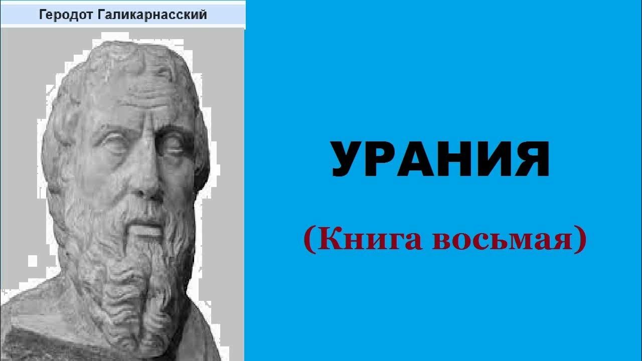 Книга история (геродот). Книга история (геродот). Геродот галикарнасский. Стратановский геродот. Геродот книги.