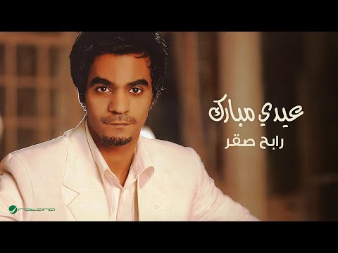 Rabeh Saqer ... Eidi Moubarak | رابح صقر ... عيدي مبارك