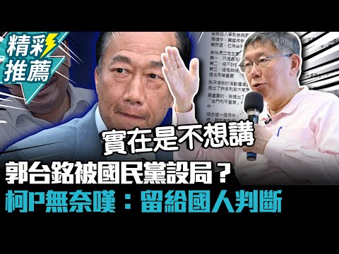 郭台銘被國民黨設局？柯文哲無奈嘆：留給國人判斷【CNEWS】