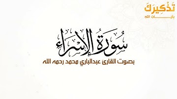 سورة الإسراء بصوت القارئ عبد الباري محمد رحمه الله