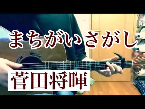 まちがいさがし / 菅田将暉 cover 市川周 1コーラスのみ