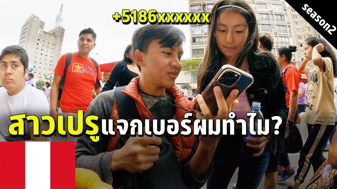 🇵🇪 EP.3 โดนสาวขอเบอร์อีกแล้ว? เที่ยวเมืองหลวงประเทศเปรู | Why this Peruvian girl gives me numbers?