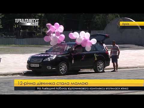 12 річна дівчинка стала мамою. ПравдаТУТ Львів