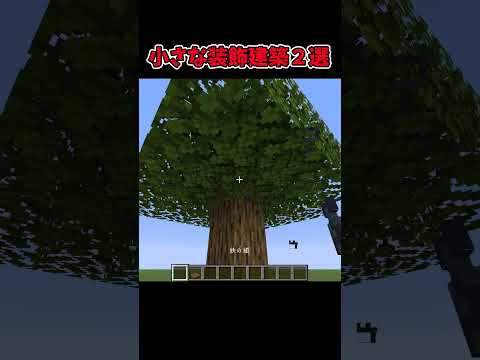 簡単に作れるおしゃれ装飾建築#マイクラ #マインクラフト #minecraft #shorts