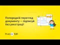 Попередній перегляд документів — підписуйте без реєстрації