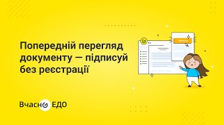 Попередній перегляд документів — підписуйте без реєстрації