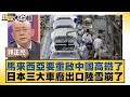 馬來西亞要重啟中國高鐵了 日本三大車廠出口陸雪崩了 新聞大白話@tvbstalk 20240309