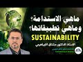 ماهي الاستدامة وماهي مفاهيمها وتطبيقاتها Sustainability 