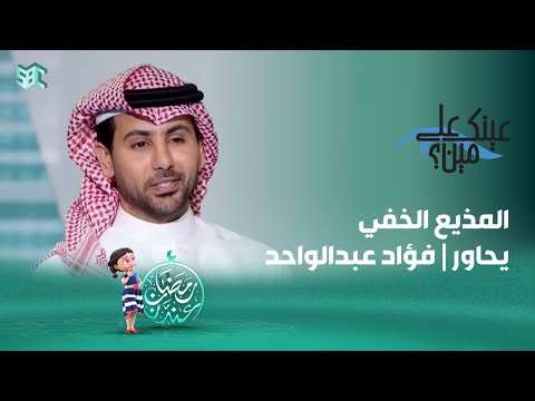 عينك على مين فؤاد عبدالواحد الحلقة 24