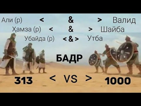 ТАЪРИХИ ҶАНГИ БАДР ( 313 vs 1000 )