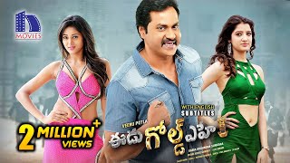 Eedu Gold Ehe Full Movie | Latest Telugu Action Comedy Movie | Sunil | Sushma Raj | Richa Panai