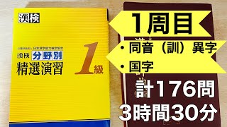 ［漢検1級勉強記録　第20回］分野別精選演習 1周目 同音（訓）異字・国字