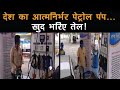 India’s first ‘Atmanirbhar’ petrol bunk in Pune allows customers to refuel vehicle by themselves [Video]