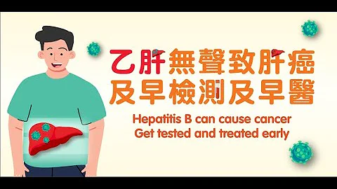 乙肝無聲致肝癌  及早檢測及早醫 Hepatitis B can cause cancer  Get tested and treated early - 天天要聞