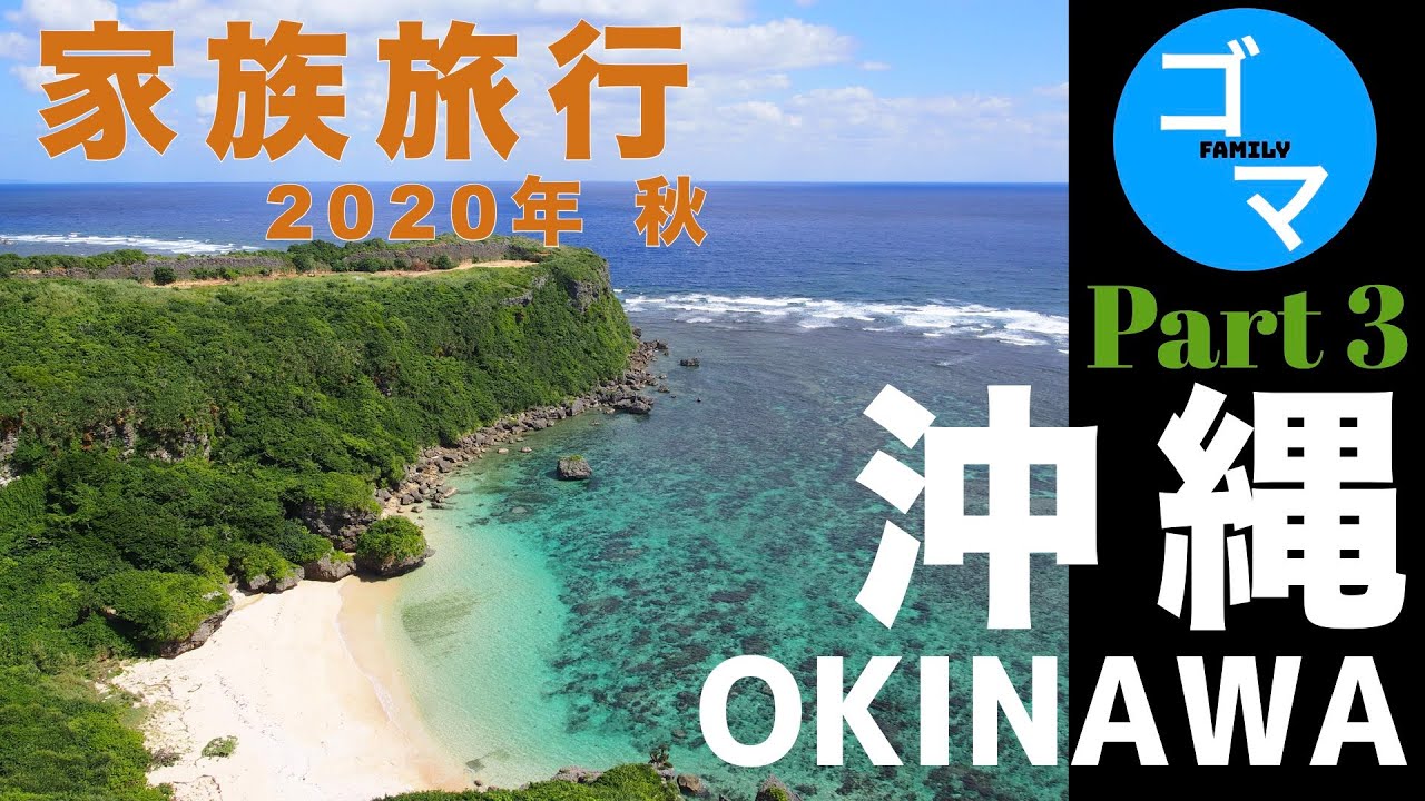 沖縄本島編 Part3 最終回 年10月 沖縄旅行3泊4日 Day4 家族旅行 Youtube
