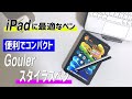 【iPadにピッタリなペン】Apple Pencilとガチ比較。優秀すぎるGoulerスタイラスペン紹介。