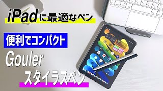 【iPadにピッタリなペン】Apple Pencilとガチ比較。優秀すぎるGoulerスタイラスペン紹介。