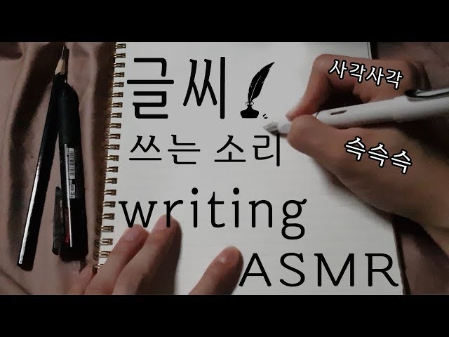 (SUB) ASMRㅣ글씨 쓰는 소리&수다ㅣ공부할 때 잠잘 때 효과 좋은ㅣwritingㅣ만년필.볼펜.연필 소리ㅣ웰컴가든ASMRㅣ한국어 Korean