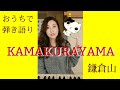 KAMAKURAYAMA/せきぐちゆき(おうちで弾き語りNO.46)