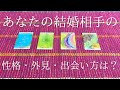 あなたの未来の結婚相手はどんな人？🥰【性格・外見・出会い方・流れ・あなたの好きなところ・今のあなたに伝えたい事】💒👫💗✨