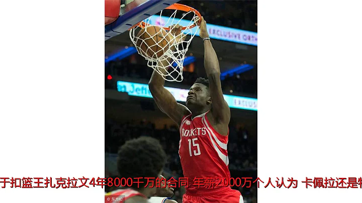 火箭侮辱性报价恐让卡佩拉离队，球迷：为了他的4000万疯狂压价 - 天天要闻