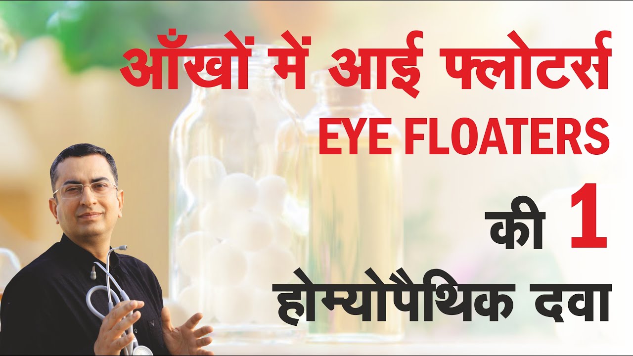आई फ़्लोटर्ज़ Eye Floaters Natural Homeopathic remedy with