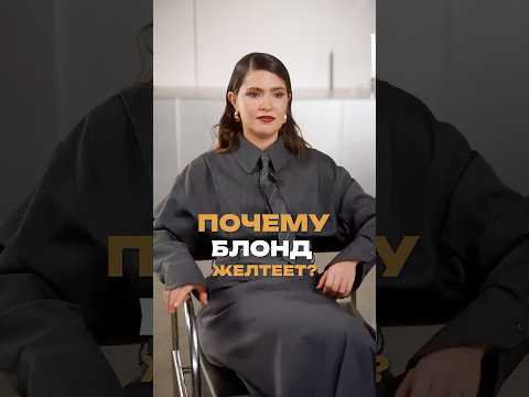 Почему блонд желтеет на САМОМ деле? #волосы #уходзаволосами #красота