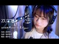 【Cover動画】「ZUTTO」永井真理子