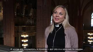 Спроси шведку: священница Шведской церкви Йенни Карлссон