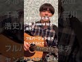 オホーツクの海 / 松山千春【covered by 笹川浩史】
