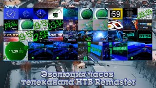 картинка: Эволюция часов телеканала НТВ Remaster