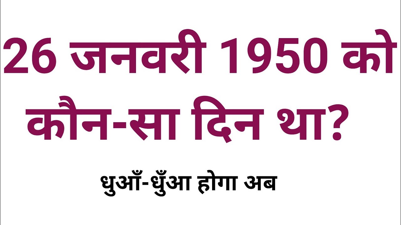 26 January 1950 ko kaun sa din tha26 january ko kaun sa din hai