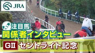 [Featured Contender Interview] 2026 St. Lite Kinen | JRA Official