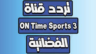 تردد قناة ON Time Sports 3 تردد قناة اون تايم سبورت 3 على النايل سات