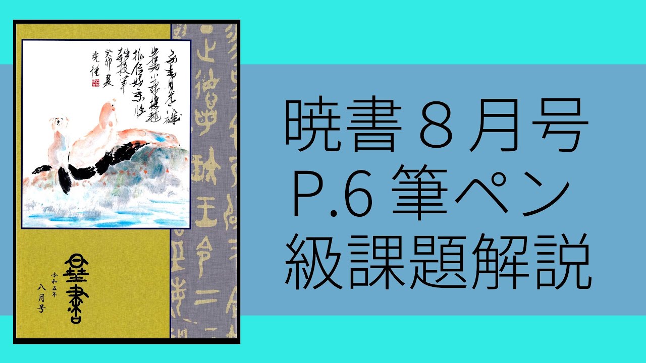 暁書8月号筆ペン級課題 - YouTube